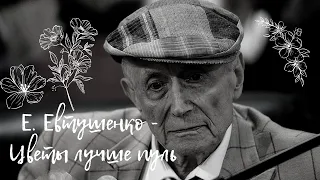 Е. Евтушенко - Цветы лучше пуль (читает А. Новосельцев)