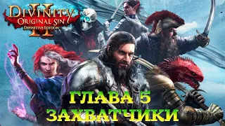 Divinity - Original Sin 2 - Definitive Edition Глава 5 Захватчики