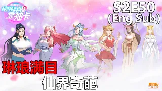 《我的修真靠抽卡》 第2季 第50集 / "My Harem By Bonus" S2 E50 (Eng sub)