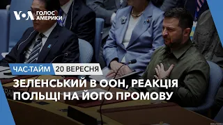 Зеленський в ООН, реакція Польщі на його промову. ЧАС-ТАЙМ