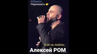 Алексей РОМ "Я её не люблю" #алексейром #шансон #игорьаксюта #радиорокс #радиошансон #шансонтв