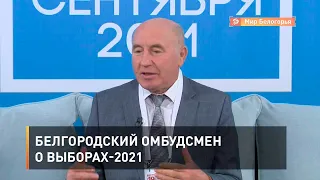 Белгородский омбудсмен о выборах-2021