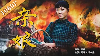 《亲娘》/ The Biological Mother  隐秘的角落周春红演绎抗战女人花 为国爱割舍亲情（刘琳 / 刘兴盛）| new movie 2020 | 最新电影2020