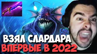 STRAY ВПЕРВЫЕ НА СЛАРДАРЕ ЗА ПОЛ ГОДА ! СТРЕЙ НА 4000 ММР ! carry mid dota 2 ! Лучшее со Стреем