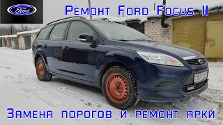 Ремонт Ford Focus 2. Замена порогов и ремонт арки.