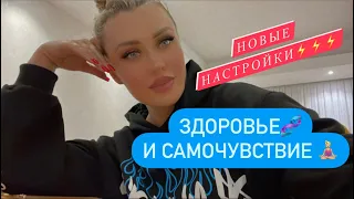 Здоровье и самочувствие🧬🧘🏼‍♀️Новые настройки Пространства 🌟🙌⚡️