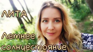 ЛИТА - Летнее солнцестояние / Ритуалы. Викканство. Купала #ритуалы #традиция #ремесло #колесогода