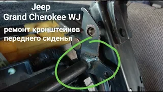 Jeep Grand Cherokee WJ : ремонт кронштейнов переднего сиденья.