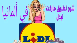 شرح برنامج ليدل lidl plus خطوة بخطوة + الحصول على 5 يورو مجاناً وهدايا اخرى