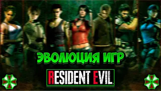 Эволюция игр Resident Evil (1996 - 2019) История серии RE