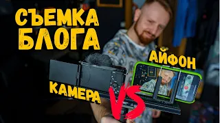 Айфон против камеры для блога | Iphone vs Sony ZV-E10