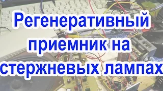 Регенератор на стержневых лампах  Ч1