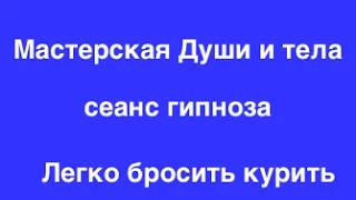 Гипноз Никитенко: Как бросить курить. Легкий способ бросить курить. Самогипноз от курения. Гипноз