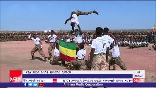 የአማራ ልዩ ኀይል አባላት በባዕከር ሲመረቁ