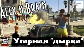 GTA ONLINE. Alex и Brain. Угарная "дырка". #3