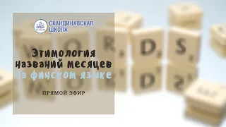 Этимология названий месяцев на финском языке - Прямой эфир