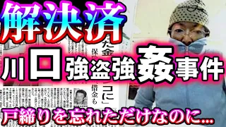 【この顔に見覚えはありませんか？】戸締りを忘れただけなのに...【川口強盗強姦殺人事件】