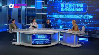 В центре внимания / Первые признаки ВИЧ / 15.09.22