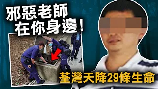 情人節荃灣天降29條生命 冷血老師自首後 政府竟公然放過他？｜原子檔案