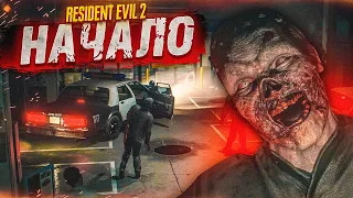 НАЧАЛО! И СРАЗУ ОЧЕНЬ СТРАШНО! (ПРОХОЖДЕНИЕ Resident Evil 2 Remake #1)