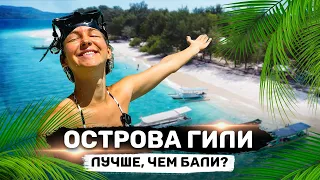 Достойная альтернатива Бали | Всё об островах ГИЛИ в Индонезии