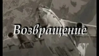 документальный фильм "ВОЗВРАЩЕНИЕ".  Останки  40 советских военнослужащих остались на горе Наведунья