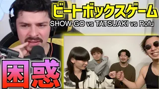 SHOW-GO vs TATSUAKI vs ROFUの大人気ビートボックスゲームにCOLAPSがリアクション！【海外の反応 ビートボックス】