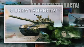 С днём Танкиста. Музыкальное видео поздравление