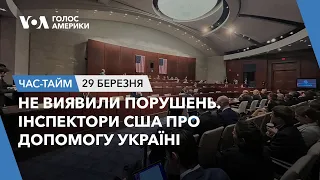 Не виявили порушень. Інспектори США про допомогу Україні. ЧАС-ТАЙМ