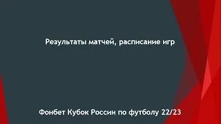 Жеребьевка группового раунда Пути РПЛ Кубка России по футболу!