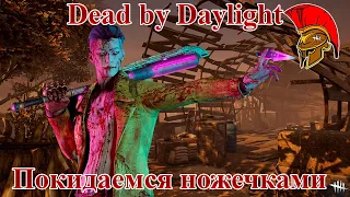 Dead by Daylight - Трюкач: Покидаемся ножечками