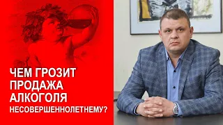 Чем грозит продажа алкоголя несовершеннолетнему?