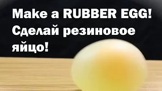 EASY SCIENCE EXPERIMENTS - RUBBER EGG!НАУЧНЫЕ ЭСПЕРИМЕНТЫ ДЛЯ ДЕТЕЙ - РЕЗИНОВОЕ ЯЙЦО!