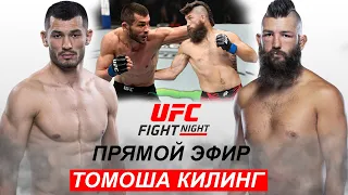 Прямой Эфир! UFC Махмуд Мурадов - Брайан Барберена | Mahmud Muradov Brayan Barberena! 22.07.2023