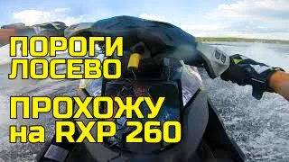 Пороги Лосево Прохождение на Гидроцикле Brp Sea-doo RXP260 // Braapextreme