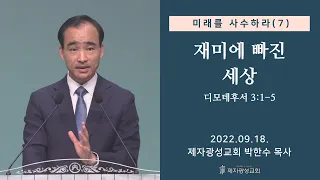 미래를 사수하라(7) - 재미에 빠진 세상 (2022-09-18 주일예배) - 박한수 목사