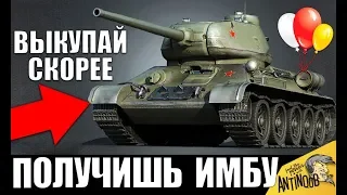 ВСЕ ВЛАДЕЛЬЦЫ Т-34-85 и Т-34 - РАДУЙТЕСЬ! ВАС ЖДЕТ ЛЮТАЯ ИМБА в World of Tanks!