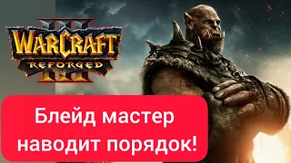 Блейд мастер наводит порядок‼️ Potholderz (Orc) vs Alexchen (Ne) Warcraft 3 Reforged