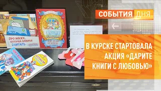 В Курске стартовала акция «Дарите книги с любовью»