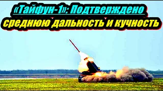 Тайфун-1 Подтверждено среднюю дальность и кучность