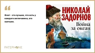 «Война за океан» Николай Задорнов. Читает: Александр Бордуков. Аудиокнига