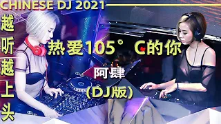 Chinese DJ 2021&流行歌曲2021【抖音神曲2021】最火最热门洗脑抖音歌曲 2021💗抖音 流行 歌曲 : 阿肆 - 热爱105°c的你DJ版「Super Idol的笑容都没你的甜」