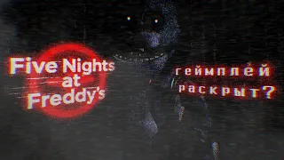 FNAF PLUS|ГЕЙМПЛЕЙ РАСКРЫТ!? — Теория!