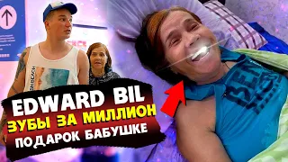 EDWARD BIL / ЗУБЫ ЗА МИЛЛИОН ДЛЯ БАБУШКИ / МОИ РОДИТЕЛИ И СЕМЬЯ