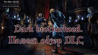 Dark Brotherhood (Тёмное братство) полный обзор DLC