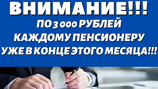 ОГОНИЧЕГО СЕБЕНовая Выплата По 3 000 рублей для Неработающих Пенсионеров!