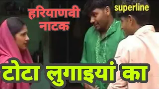 HARYANVI PARIVARIK NATAK /टोटा लुगाइयों का   haryanvinatak tota lugiyo ka