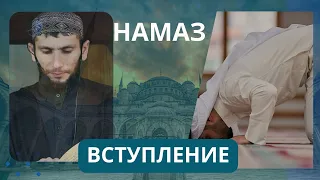 Как правильно совершать намаз? Вступление!