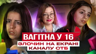 Вагітна у 16: злочин на каналі СТБ