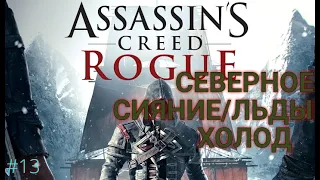 Assassin"s Creed Rogue[ПРОХОЖДЕНИЕ]-СЕВЕРНОЕ СИЯНИЕ И КИТ